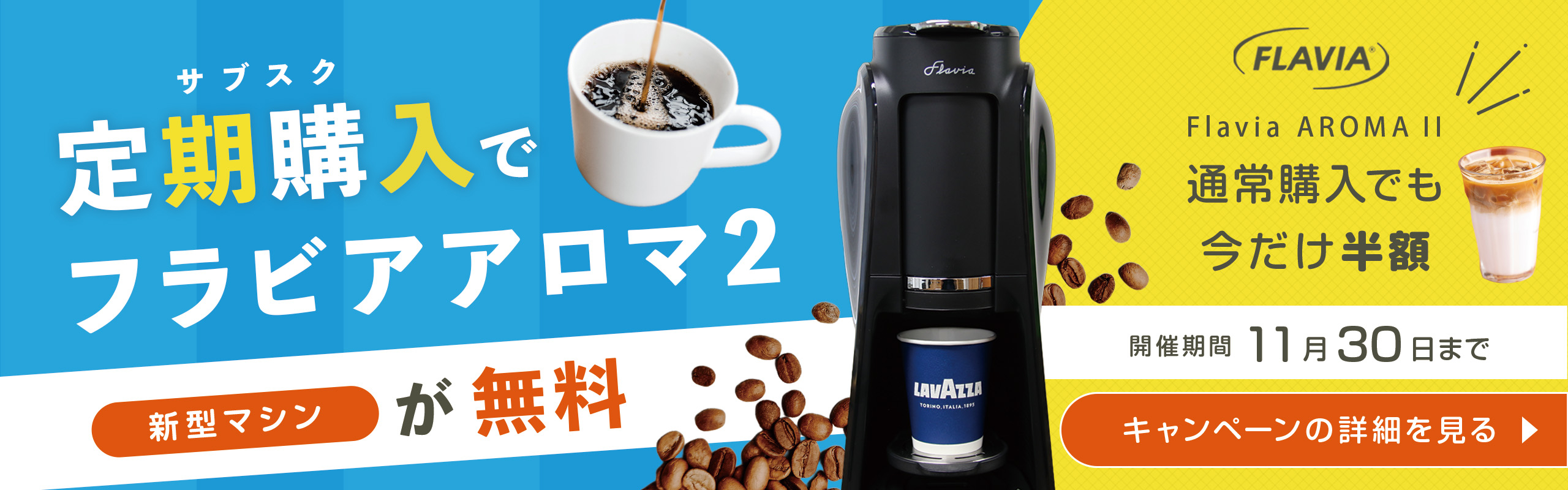 フラビアアロマ2定期便！