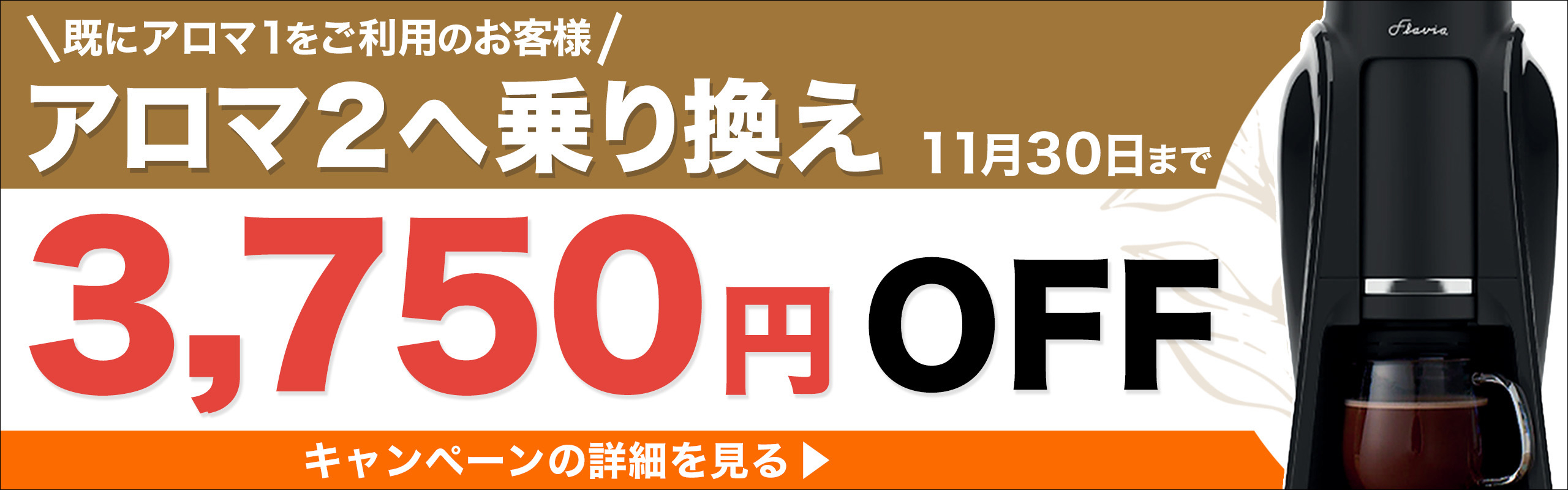 アロマ2の乗り換えで