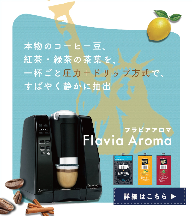 コーヒーマシン FLAVIA-
