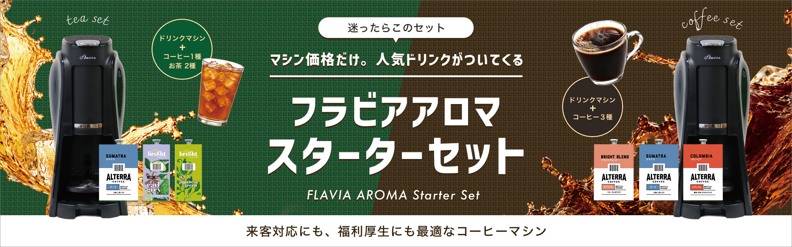 フラビアアロマ スターターセット