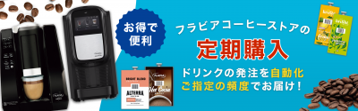 便利な定期購入のご案内