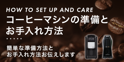 コーヒーマシンの準備とお手入れ方法
