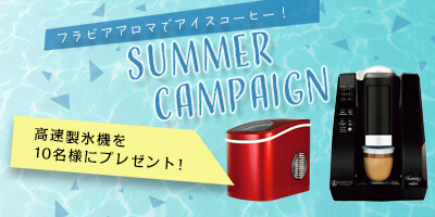 ＼サマーキャンペーン実施中／コーヒーマシンのご購入で製氷機をプレゼント（数量限定）!!