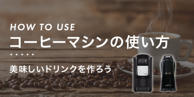 コーヒーマシンの使い方